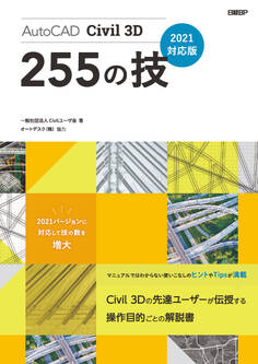AutoCAD Civil 3D 255の技 2021対応版