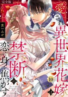 愛され異世界花嫁は、禁断の恋に身を焦がす。【完全版】(10)