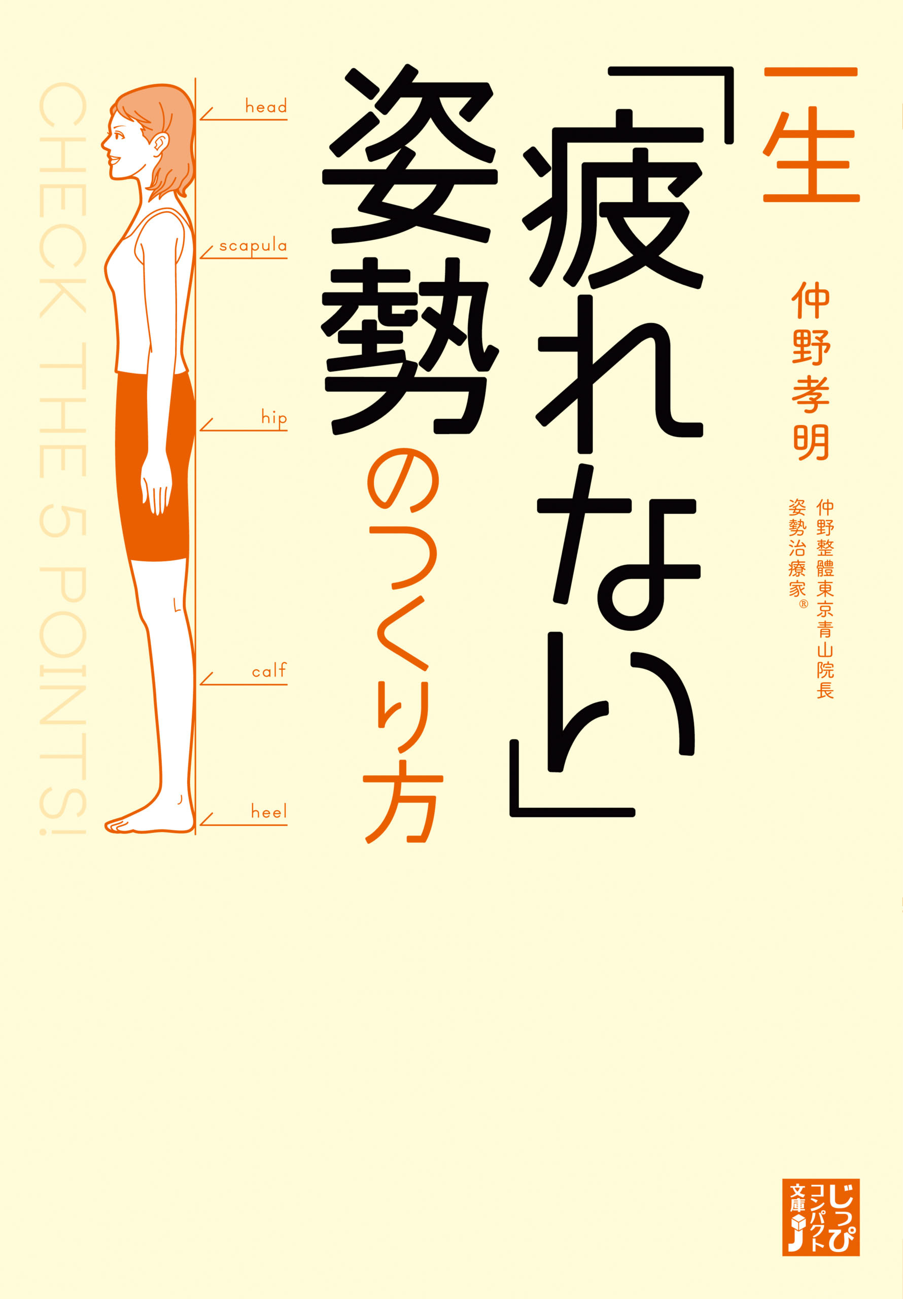 一生「疲れない」姿勢のつくり方