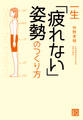 一生「疲れない」姿勢のつくり方