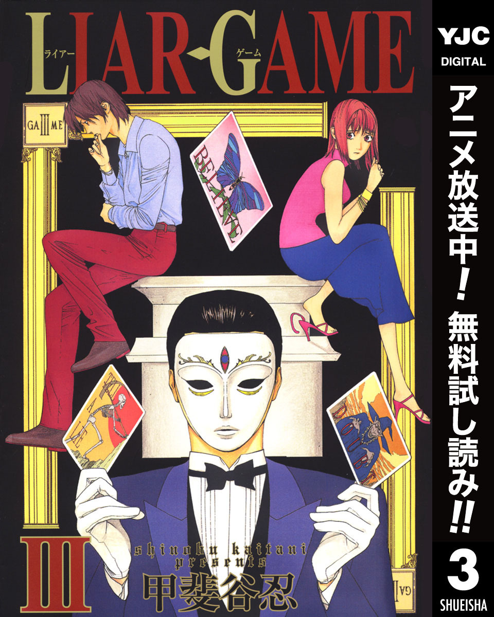 LIAR GAME【期間限定無料】 3