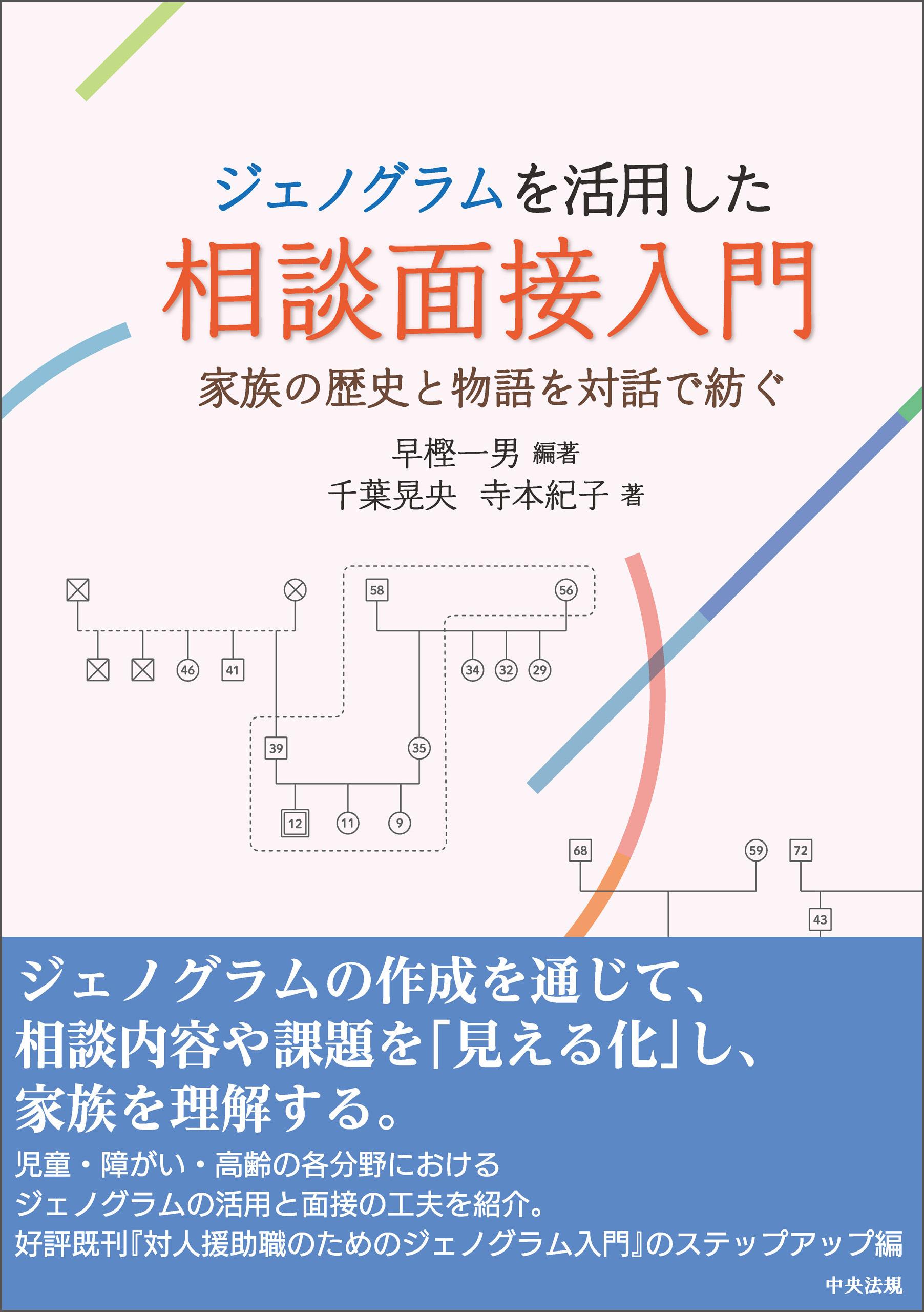 ジェノグラムを活用した相談面接入門　―家族の歴史と物語を対話で紡ぐ