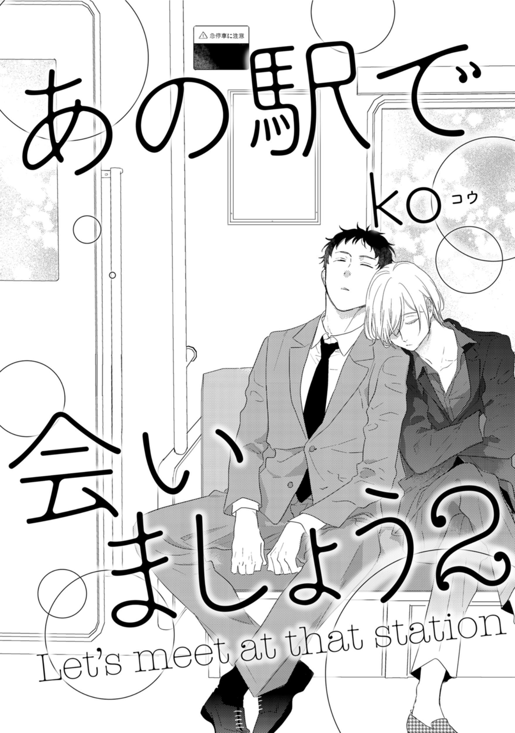 あの駅で会いましょう