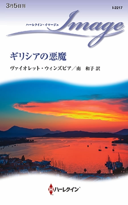 ギリシアの悪魔