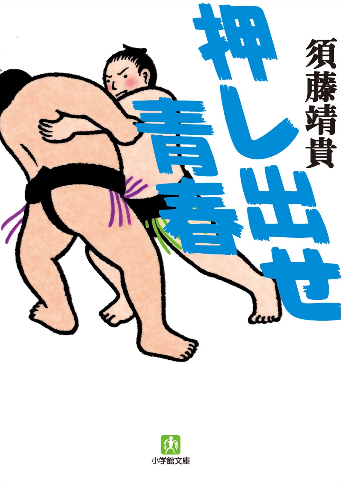 押し出せ青春