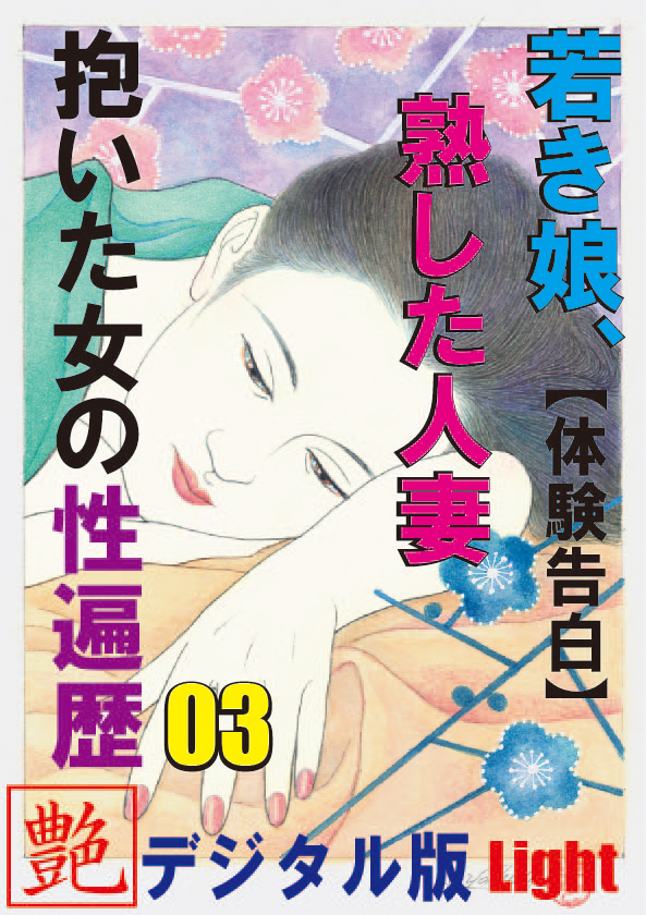 【体験告白】若き娘、熟した人妻、抱いた女の性遍歴03　『艶』デジタル版 Light