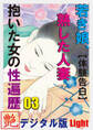 【体験告白】若き娘、熟した人妻、抱いた女の性遍歴03 『艶』デジタル版 Light
