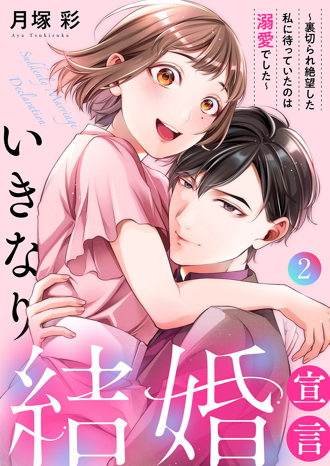 いきなり結婚宣言～裏切られ絶望した私に待っていたのは溺愛でした～【電子単行本版】２