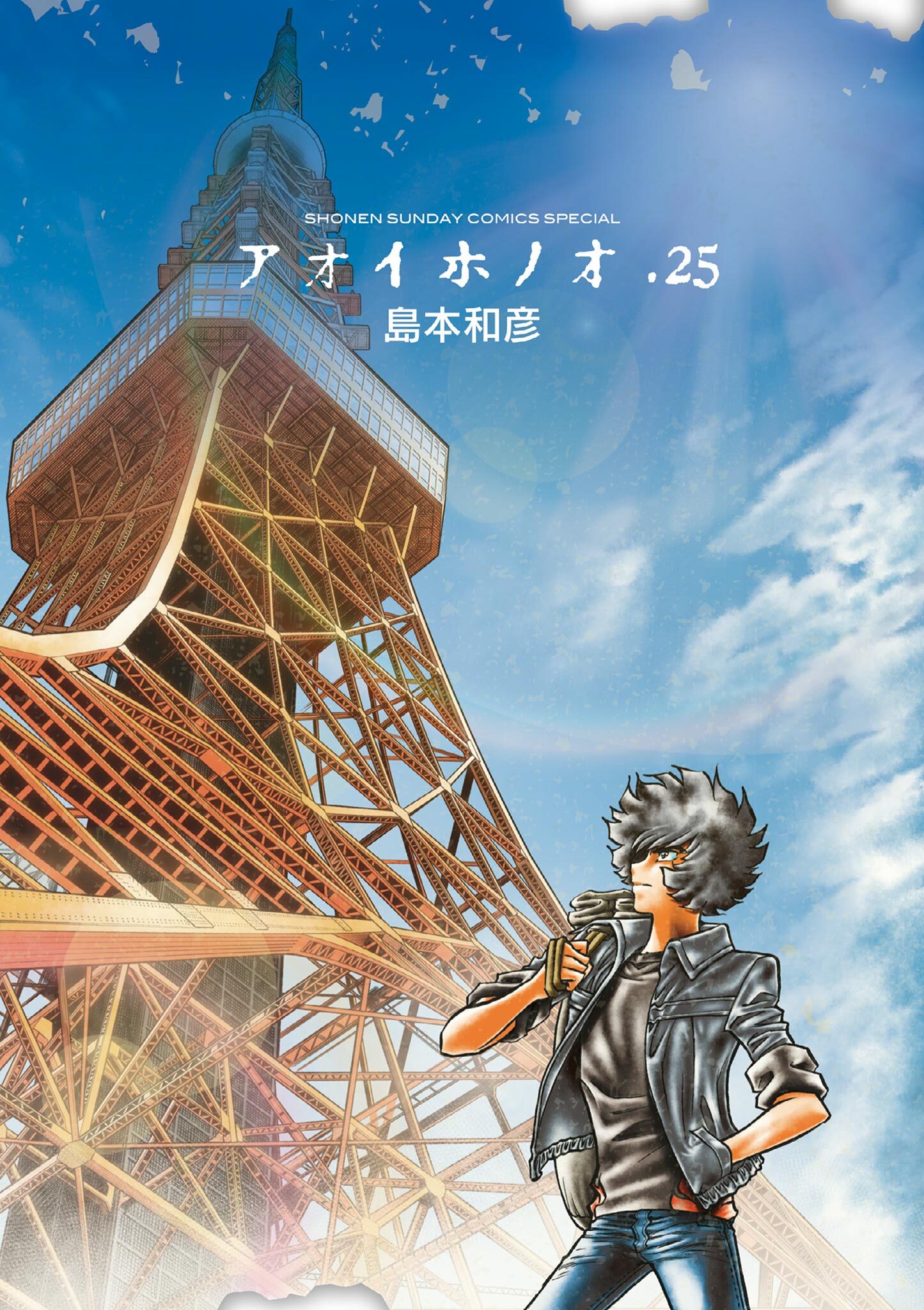 アオイホノオ　25