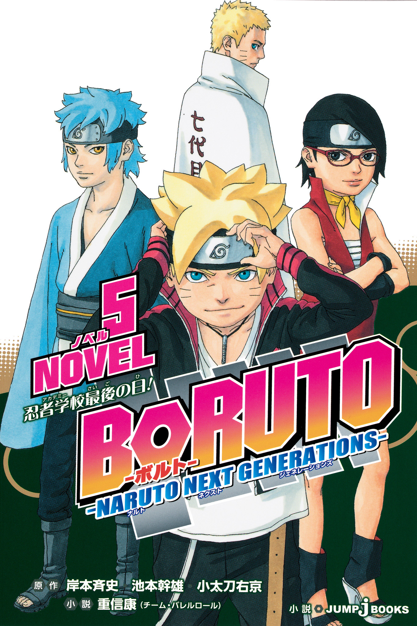 BORUTO―ボルト― ―NARUTO NEXT GENERATIONS― NOVEL1巻|岸本斉史,池本 