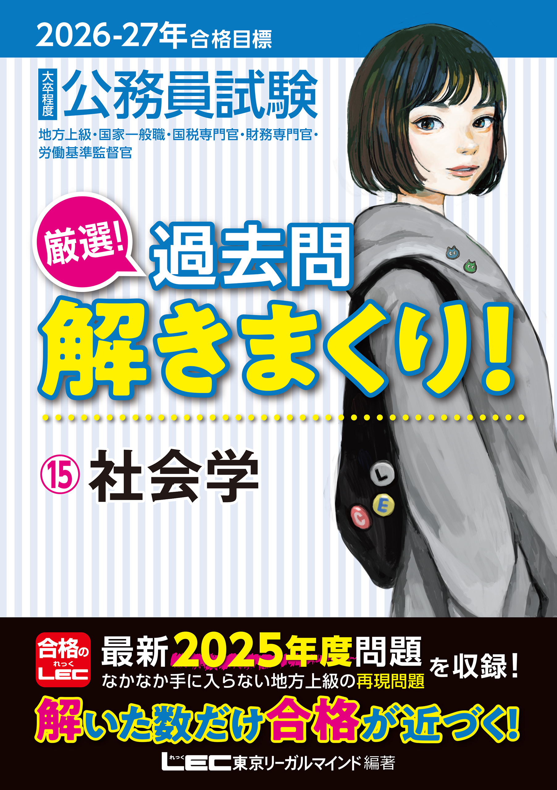 2026-2027年合格目標 公務員試験 厳選！過去問解きまくり！ 15 社会学