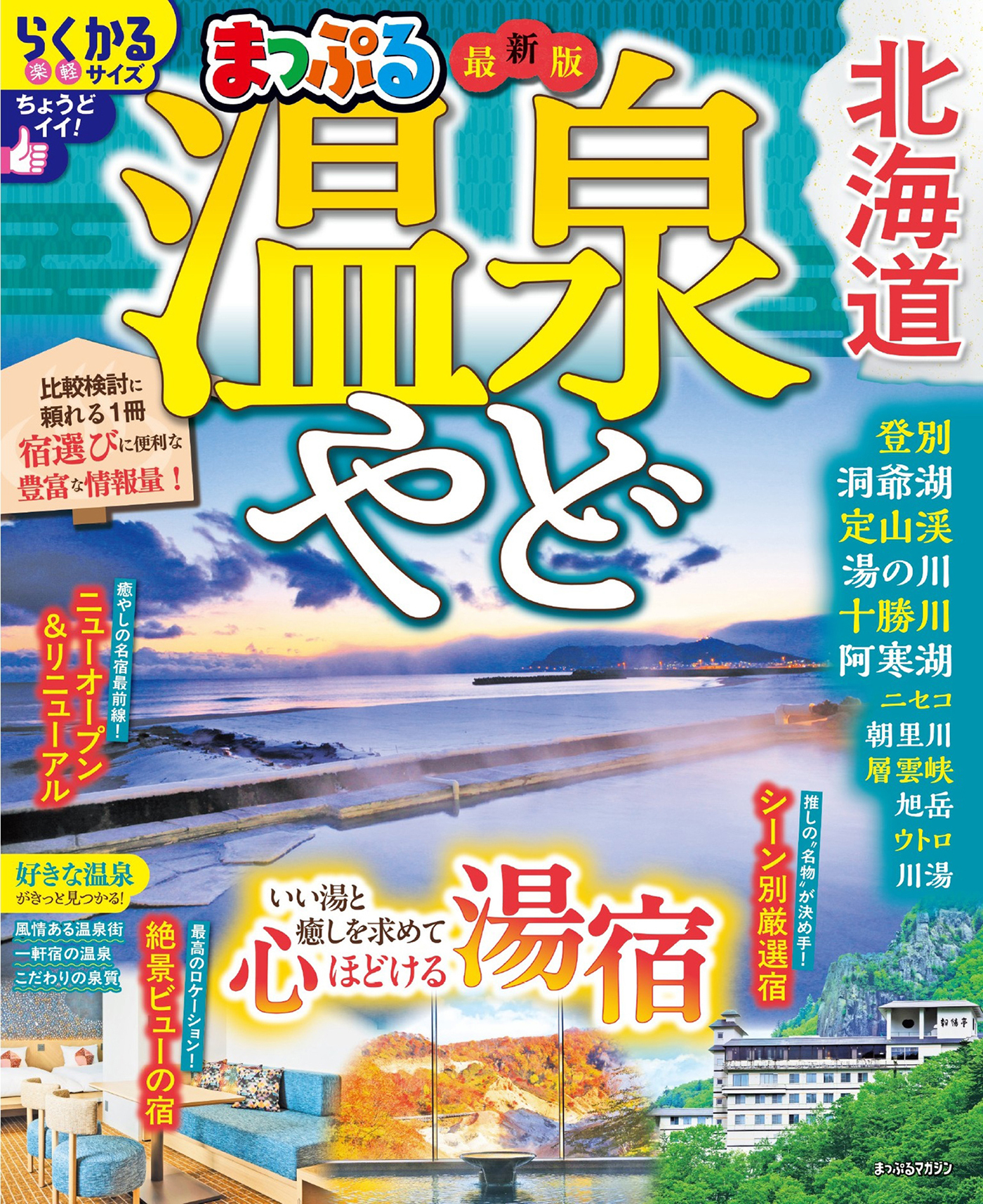 まっぷる 温泉やど 北海道'27