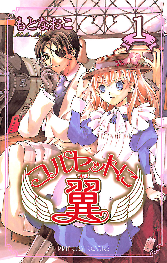 【期間限定　無料お試し版】コルセットに翼　1