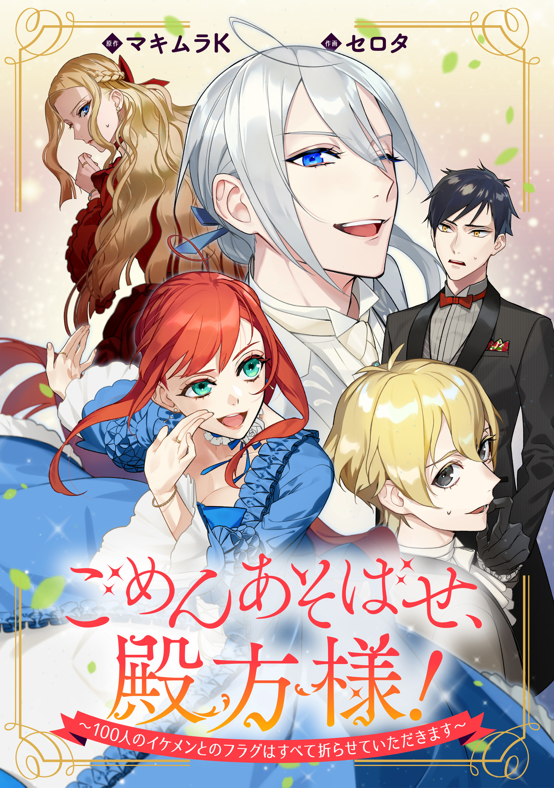 【期間限定　無料お試し版】ごめんあそばせ、殿方様！ ～100人のイケメンとのフラグはすべて折らせていただきます～　【連載版】: 1