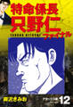 特命係長 只野仁ファイナル デラックス版 12