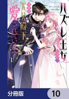 ハズレ王女ですが、今世は大公殿下に愛されています【分冊版】 10