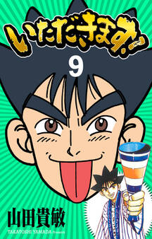 いただきます! 完全版(9)