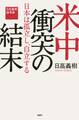 米中衝突の結末――日本は孤立し、自立する