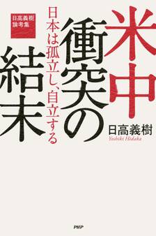 米中衝突の結末――日本は孤立し、自立する