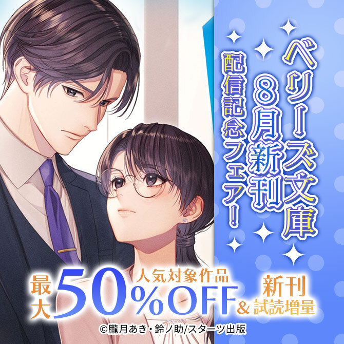 ベリーズ文庫8月新刊配信記念! 人気対象作品最大50%OFF&新刊試読増量フェア