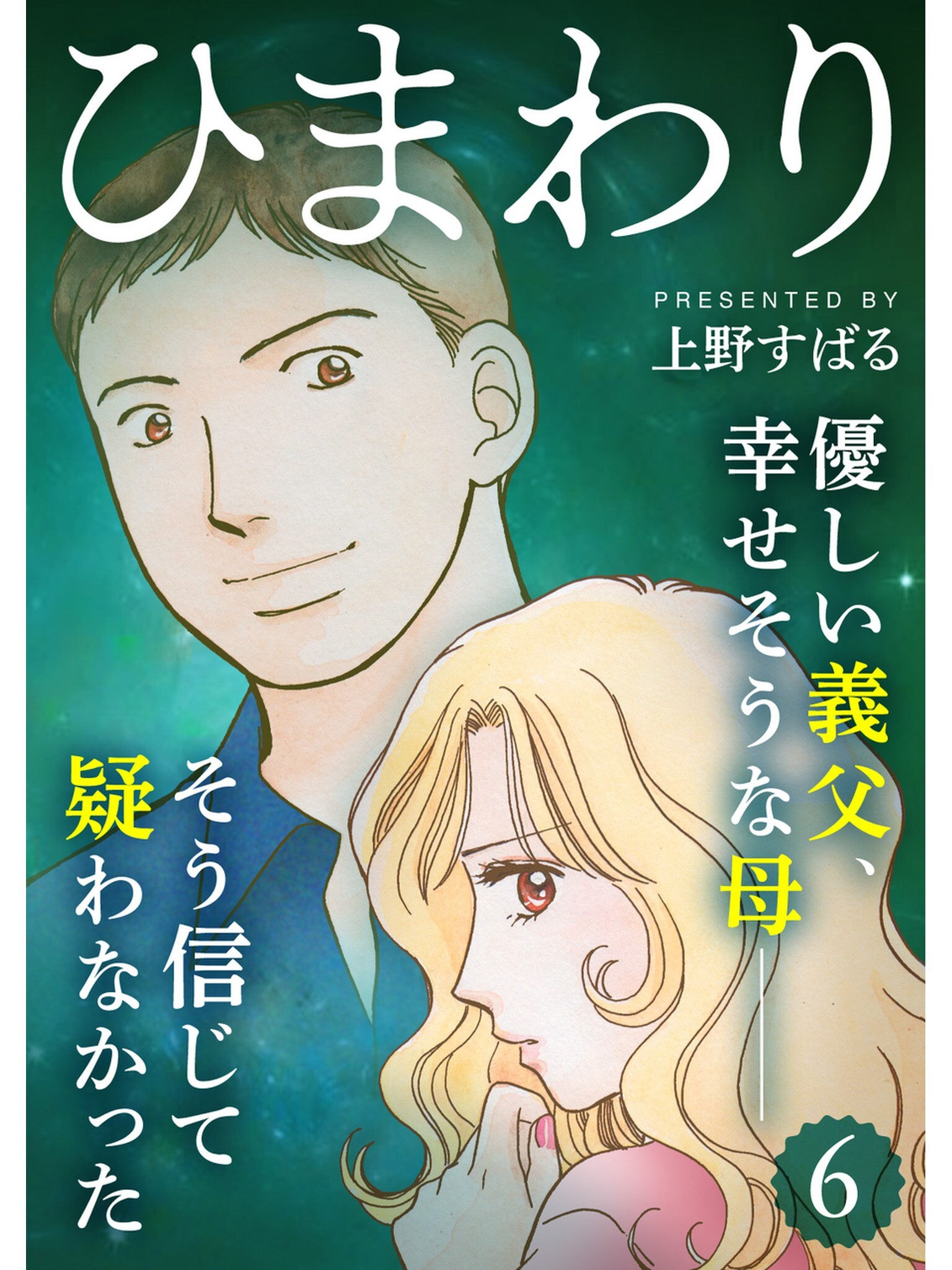 ひまわり【分冊版】6話