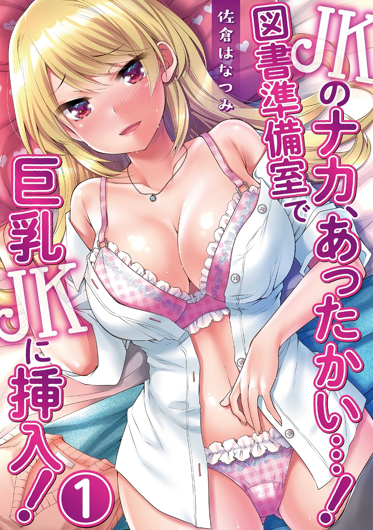 JKのナカ、あったかい・・・！～図書準備室で巨乳JKに挿入！～ 第一話