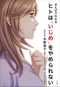 ヒトは「いじめ」をやめられない