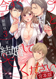 【合本版】今すぐ私と結婚してください~婚活期限は3ヶ月
