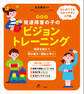 新装版 発達障害の子のビジョントレーニング 視覚を鍛えて読み書き・運動上手に!