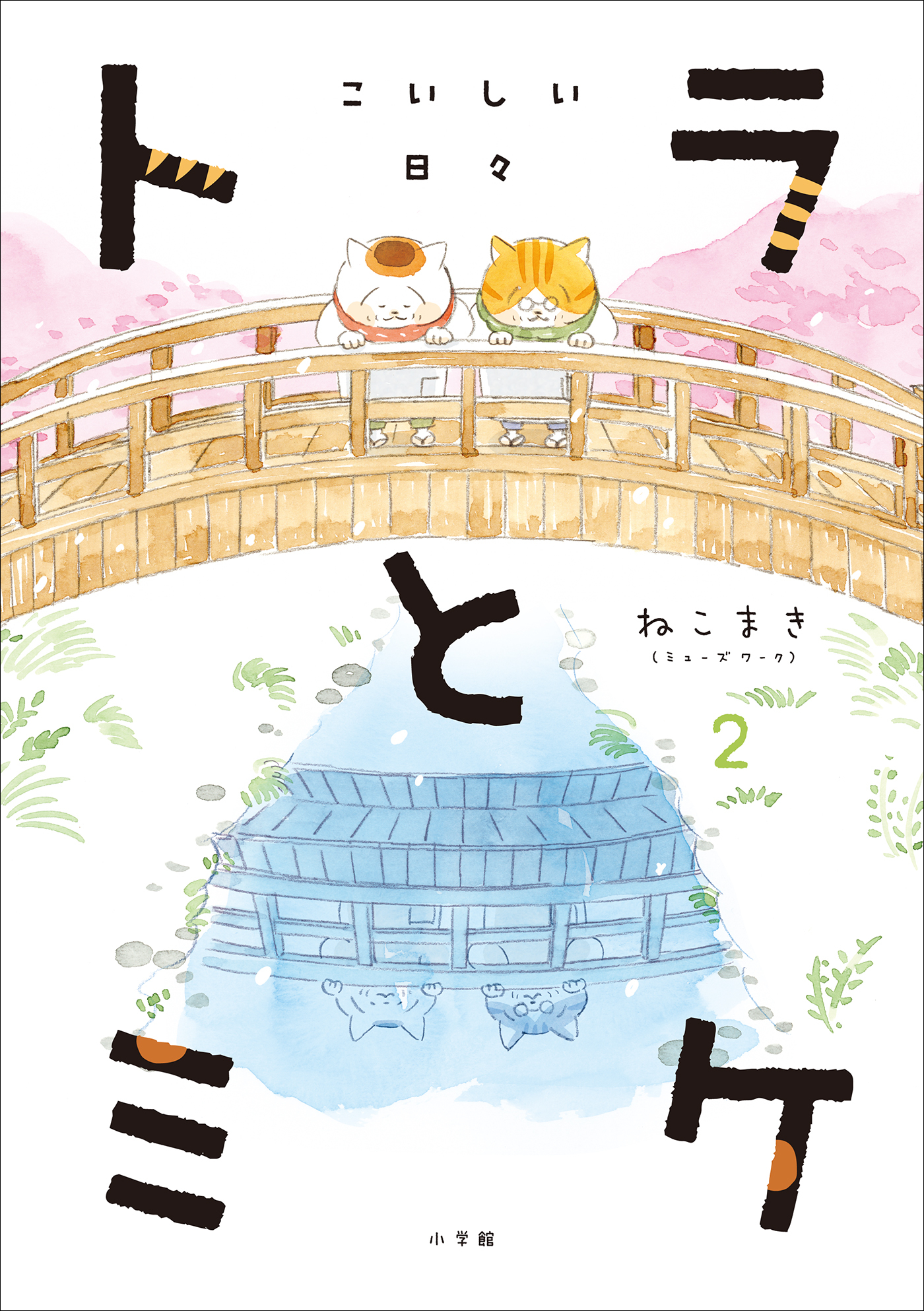 トラとミケ 2 ～こいしい日々～