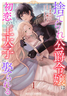 【期間限定 無料お試し版 閲覧期限2026年9月3日】捨てられ公爵令嬢は初恋の王太子に娶られる 1巻