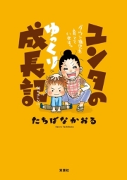 おすすめの育児漫画10選 現役ママさんに読んでほしい Amebaマンガ 旧 読書のお時間です