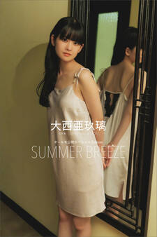 【デジタル限定】大西亜玖璃 写真集 LONG VACATION オール未公開スペシャルEdition SUMMER BREEZE