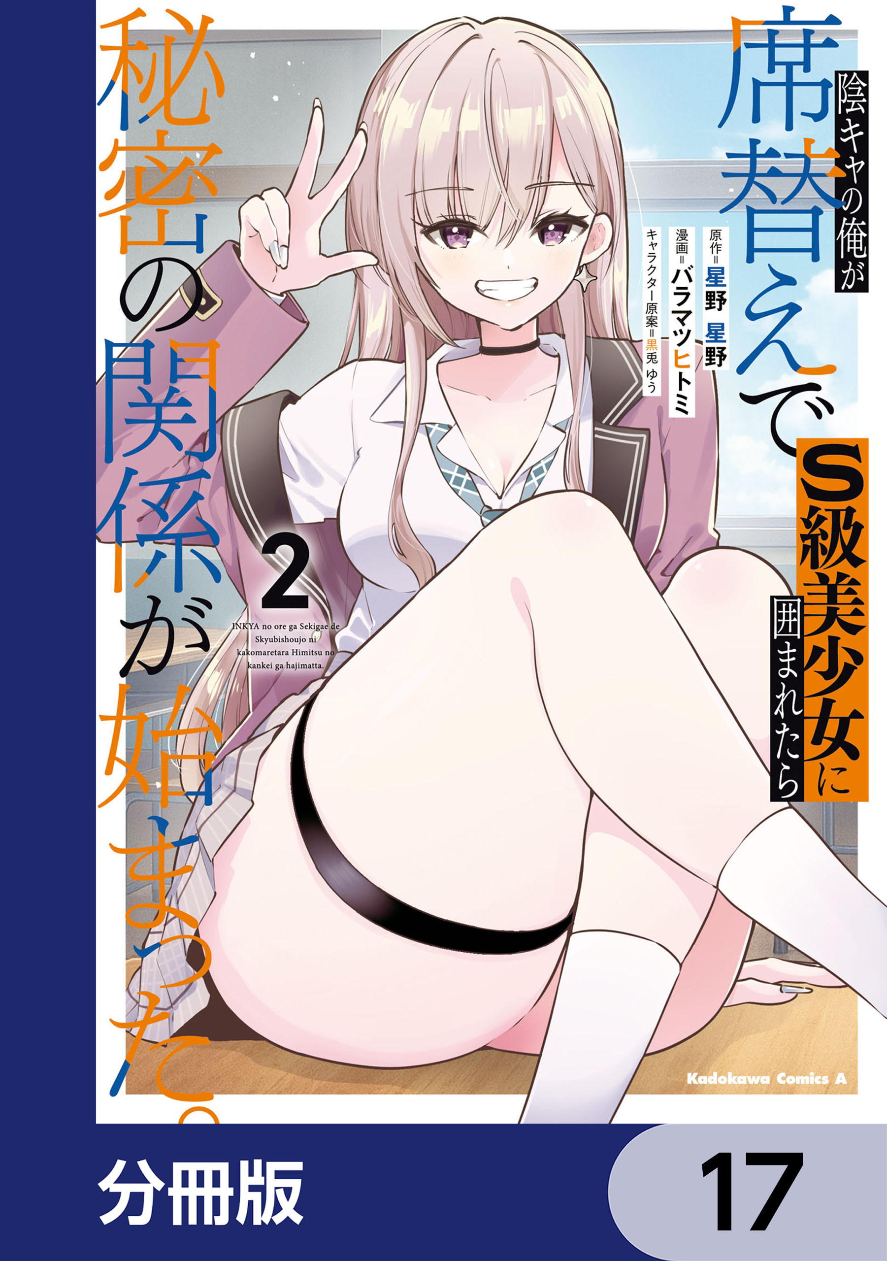 陰キャの俺が席替えでS級美少女に囲まれたら秘密の関係が始まった。【分冊版】　17