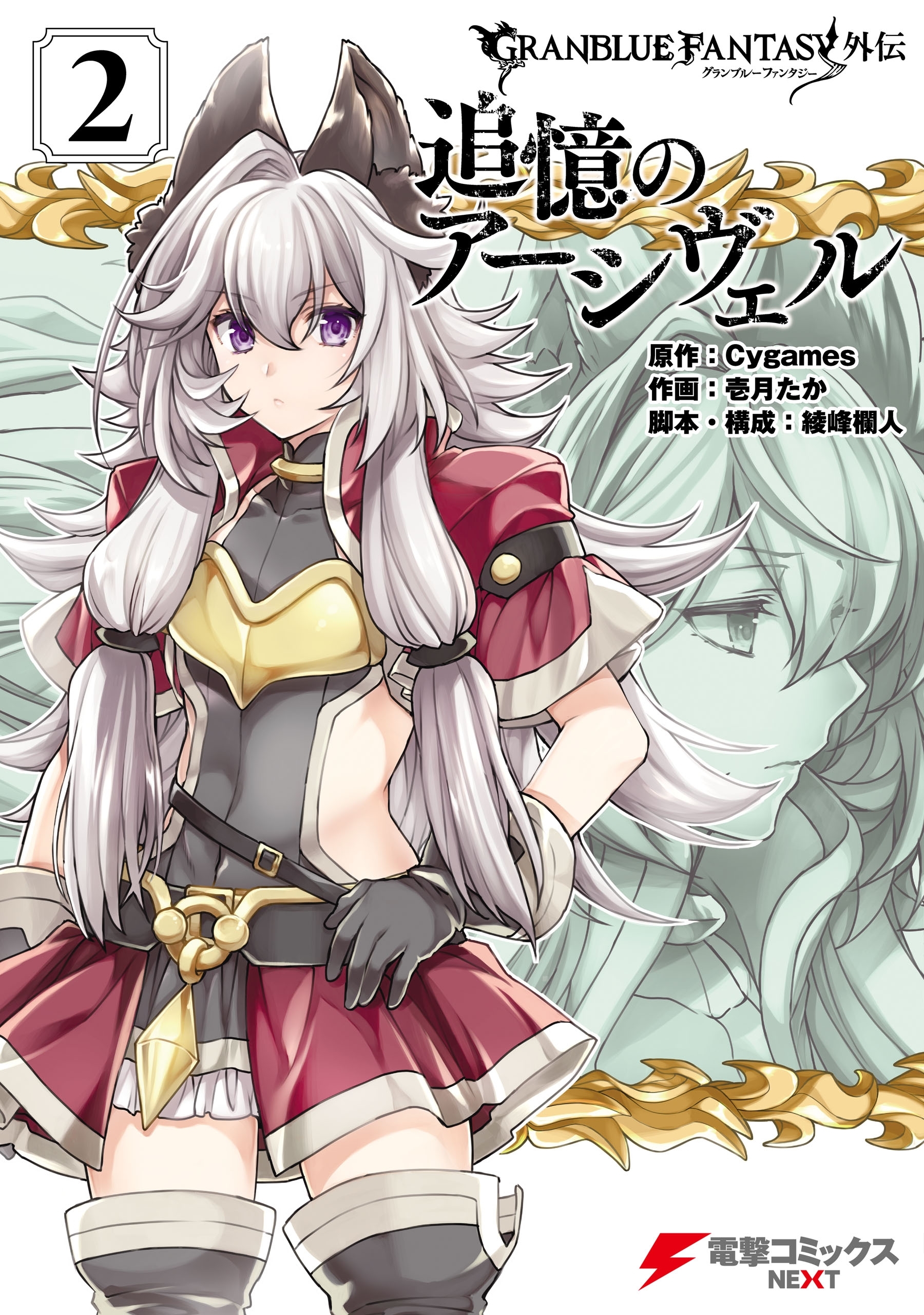 グランブルーファンタジー外伝　追憶のアーシヴェル（２）