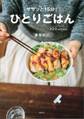 ササッと15分! ひとりごはん