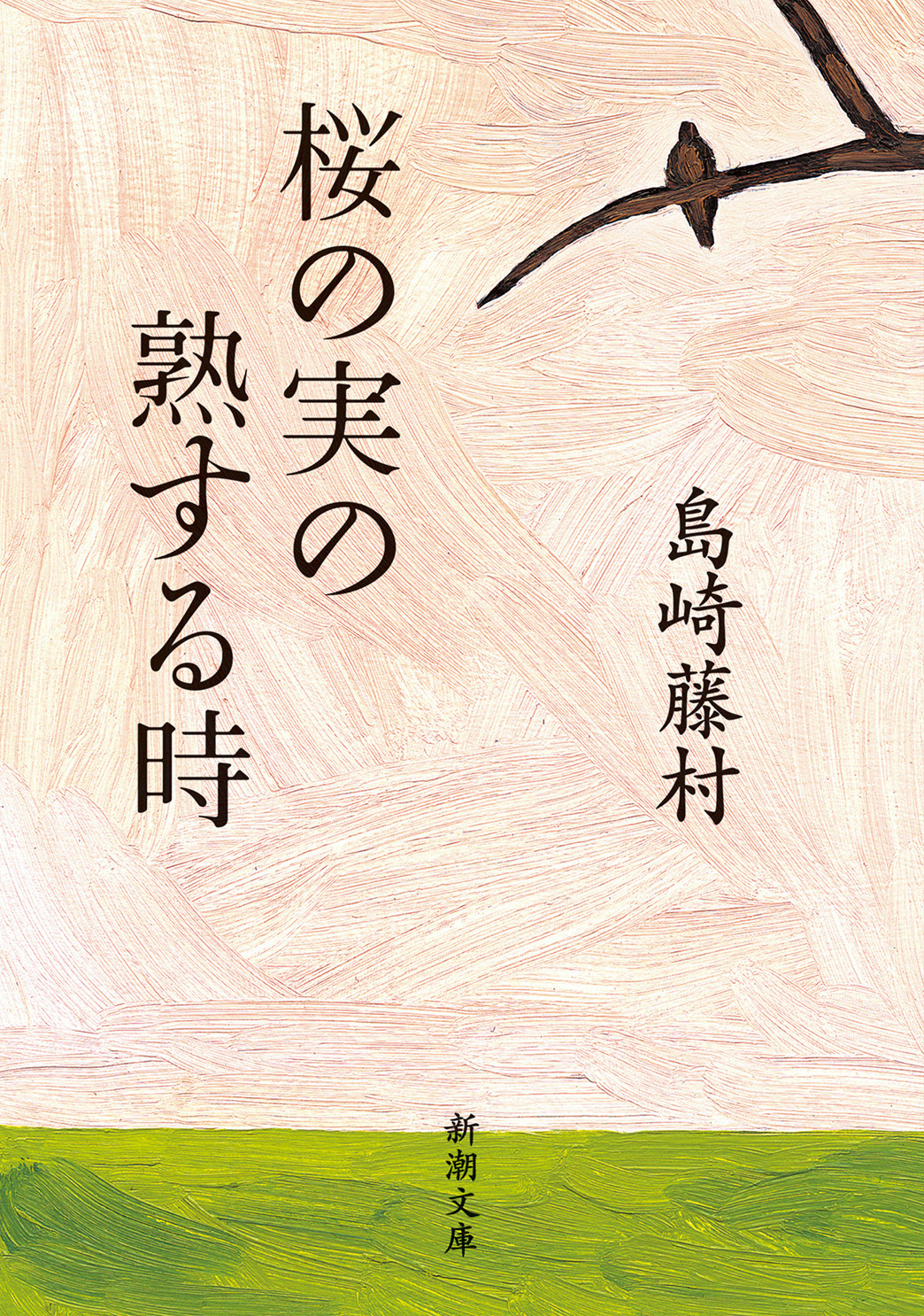 桜の実の熟する時（新潮文庫）