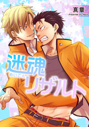 迷魂リザルト 【短編】