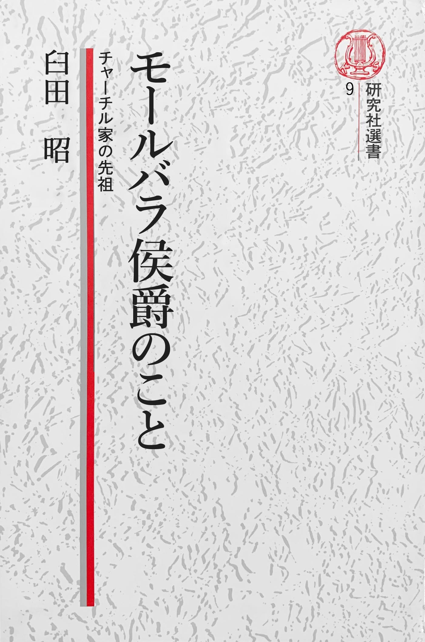 【電子復刻版】モールバラ公爵のこと――チャーチル家の先祖