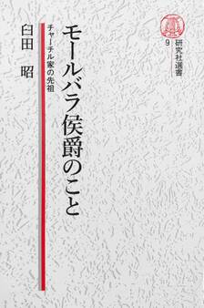 【電子復刻版】モールバラ公爵のこと――チャーチル家の先祖