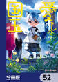 愛しの国玉【分冊版】 52