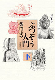 ぶつぞう入門（下）