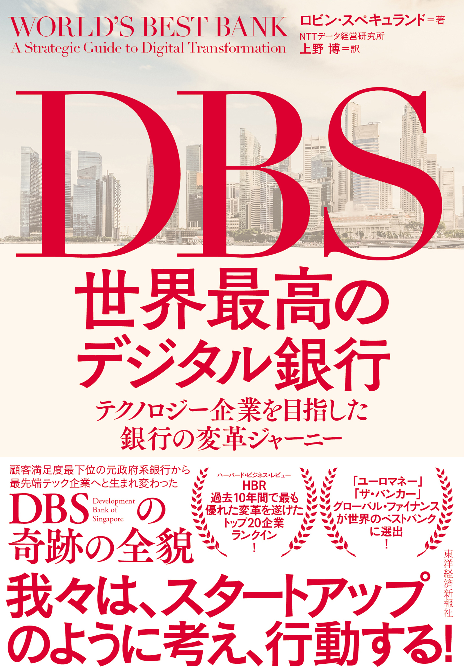 ＤＢＳ　世界最高のデジタル銀行