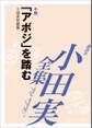「アボジ」を踏む 【小田実全集】