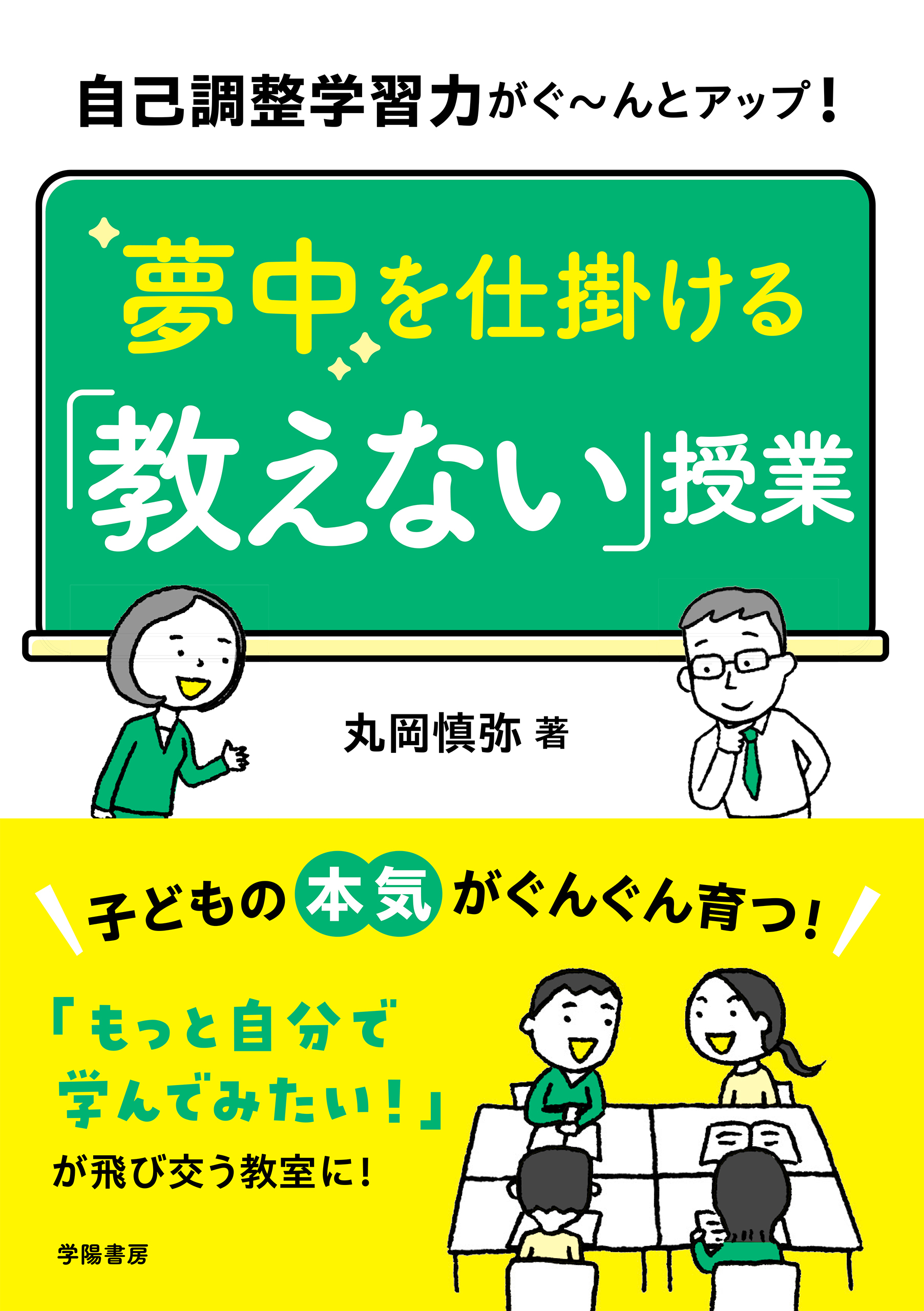 自己調整学習力がぐ～んとアップ！　夢中を仕掛ける「教えない」授業