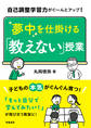 自己調整学習力がぐ~んとアップ! 夢中を仕掛ける「教えない」授業