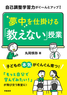 自己調整学習力がぐ~んとアップ! 夢中を仕掛ける「教えない」授業
