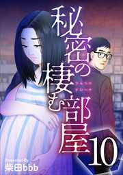 秘密の棲む部屋10