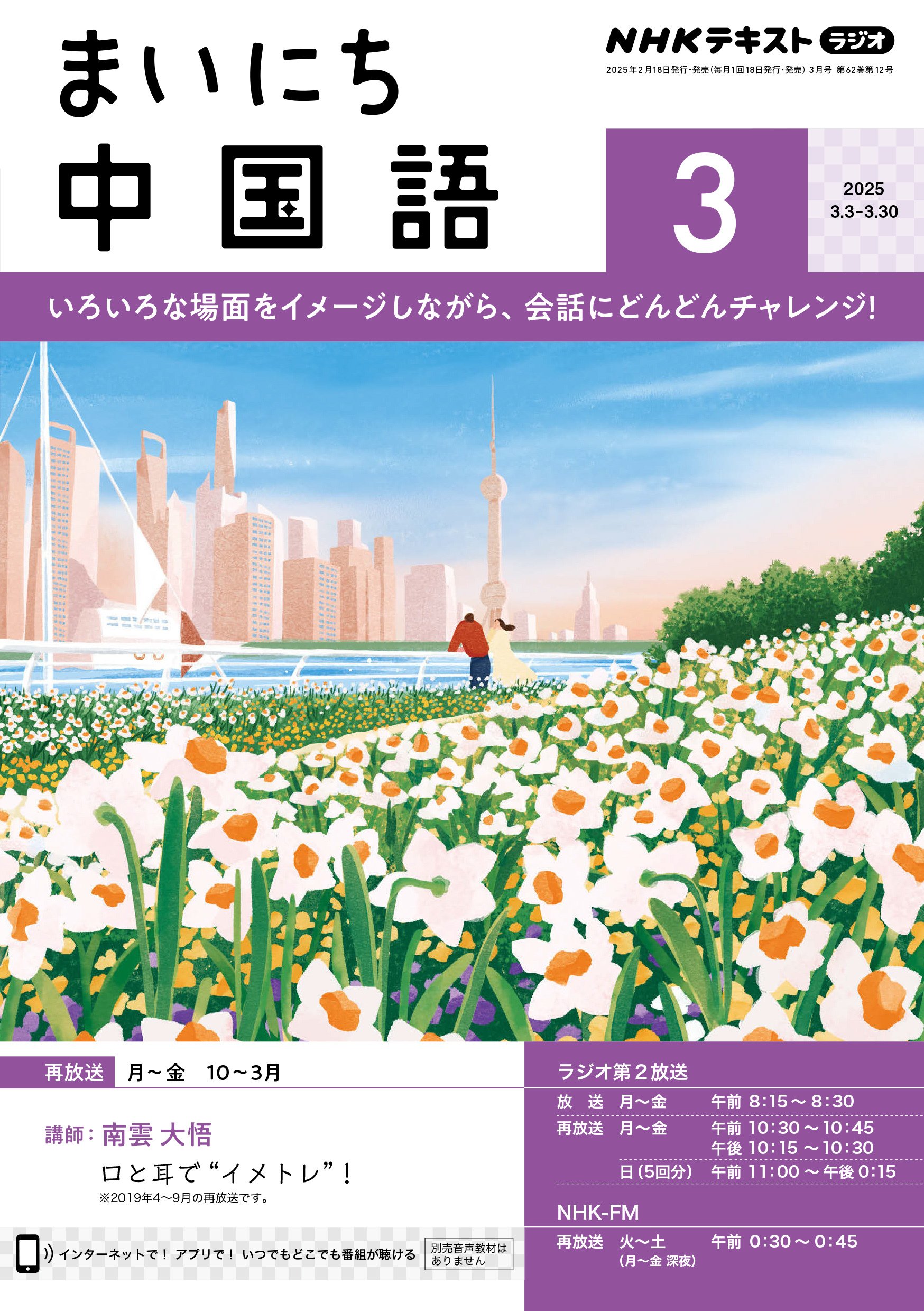 ＮＨＫラジオ まいにち中国語 2025年3月号