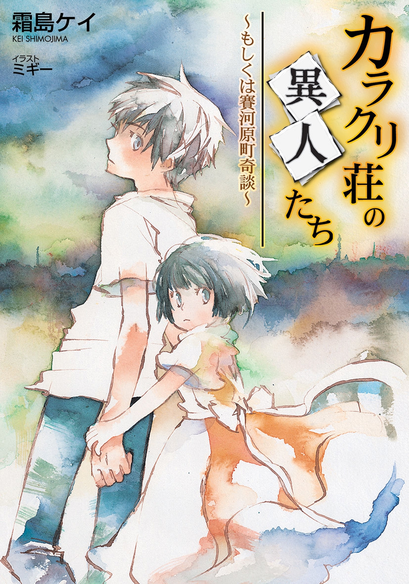カラクリ荘の異人たち　～もしくは賽河原町奇談～